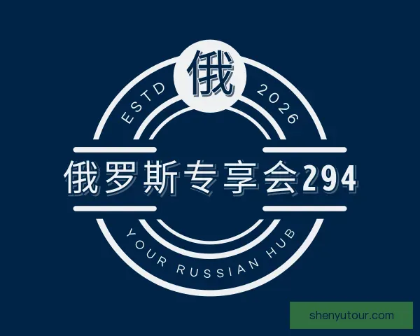 关于俄罗斯专享会294