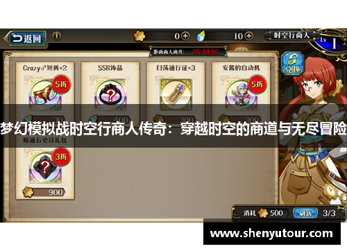 梦幻模拟战时空行商人传奇：穿越时空的商道与无尽冒险