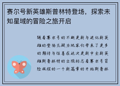 赛尔号新英雄斯普林特登场，探索未知星域的冒险之旅开启