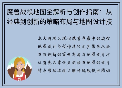 魔兽战役地图全解析与创作指南：从经典到创新的策略布局与地图设计技巧