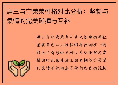 唐三与宁荣荣性格对比分析：坚韧与柔情的完美碰撞与互补
