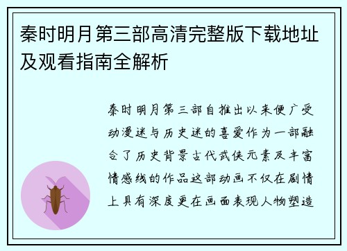 秦时明月第三部高清完整版下载地址及观看指南全解析