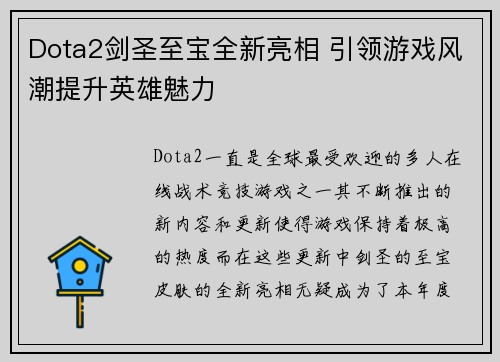 Dota2剑圣至宝全新亮相 引领游戏风潮提升英雄魅力