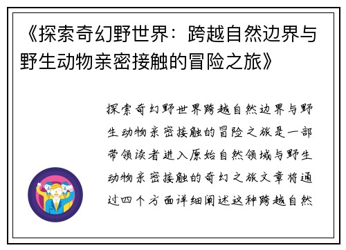 《探索奇幻野世界：跨越自然边界与野生动物亲密接触的冒险之旅》