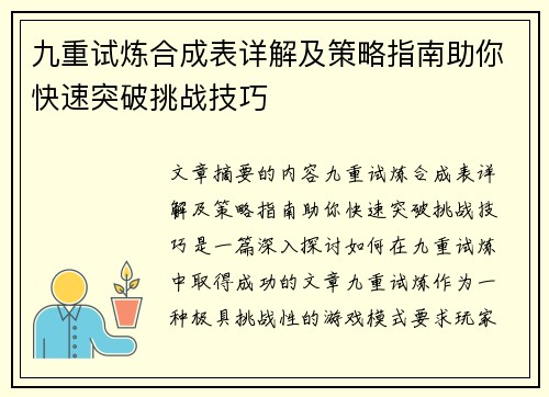 九重试炼合成表详解及策略指南助你快速突破挑战技巧