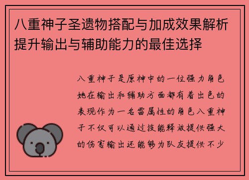 八重神子圣遗物搭配与加成效果解析提升输出与辅助能力的最佳选择