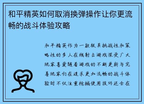 和平精英如何取消换弹操作让你更流畅的战斗体验攻略