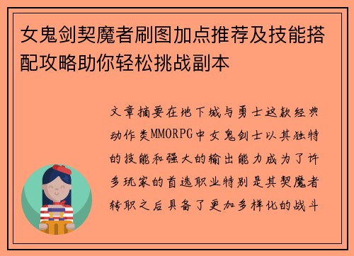 女鬼剑契魔者刷图加点推荐及技能搭配攻略助你轻松挑战副本