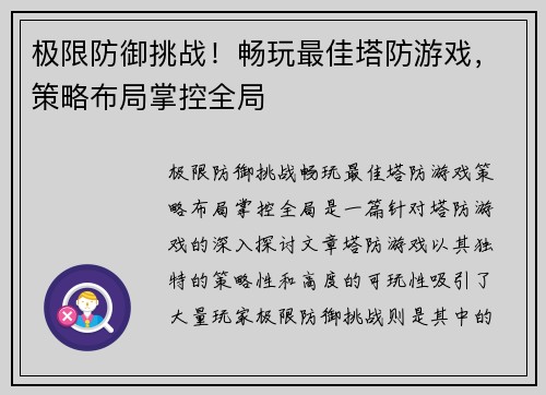 极限防御挑战！畅玩最佳塔防游戏，策略布局掌控全局