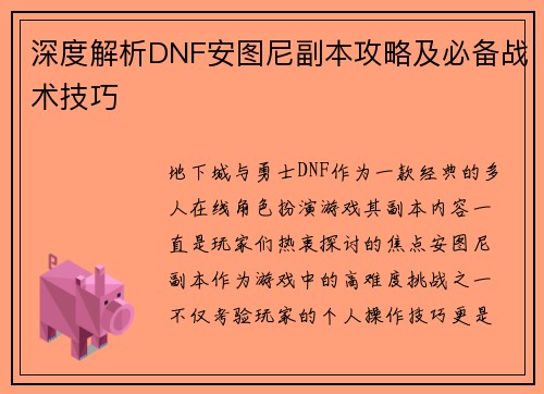 深度解析DNF安图尼副本攻略及必备战术技巧