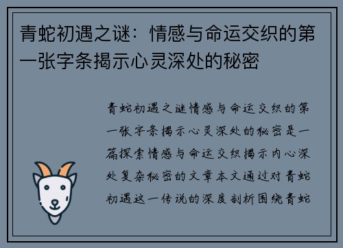 青蛇初遇之谜：情感与命运交织的第一张字条揭示心灵深处的秘密