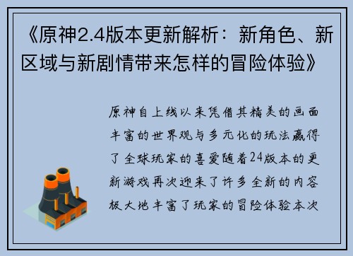 《原神2.4版本更新解析：新角色、新区域与新剧情带来怎样的冒险体验》