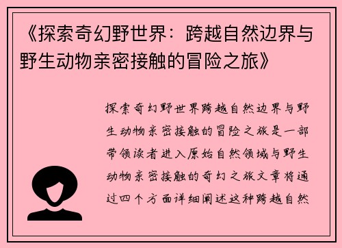 《探索奇幻野世界：跨越自然边界与野生动物亲密接触的冒险之旅》
