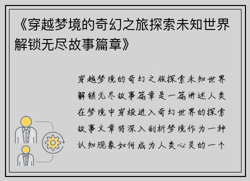 《穿越梦境的奇幻之旅探索未知世界解锁无尽故事篇章》