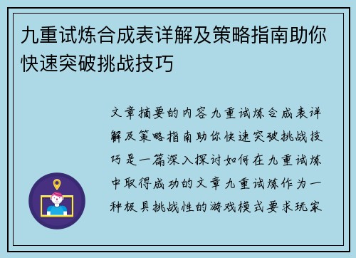 九重试炼合成表详解及策略指南助你快速突破挑战技巧
