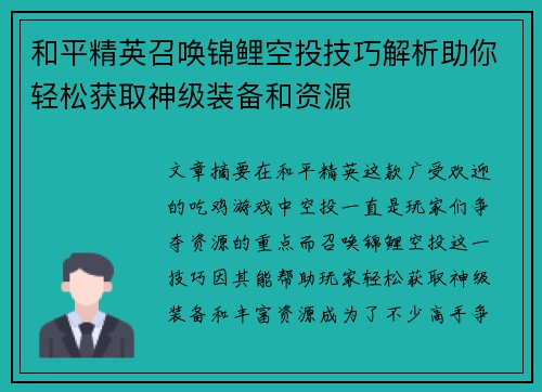 和平精英召唤锦鲤空投技巧解析助你轻松获取神级装备和资源