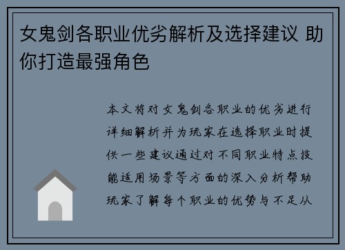 女鬼剑各职业优劣解析及选择建议 助你打造最强角色