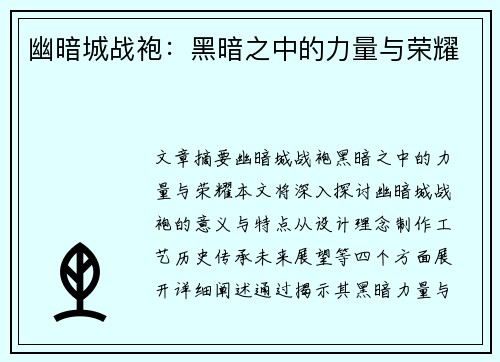 幽暗城战袍：黑暗之中的力量与荣耀