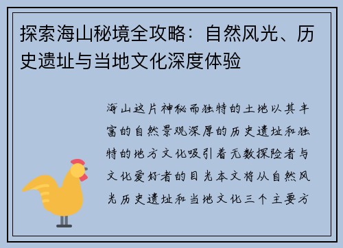 探索海山秘境全攻略：自然风光、历史遗址与当地文化深度体验