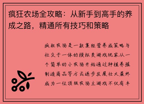 疯狂农场全攻略：从新手到高手的养成之路，精通所有技巧和策略
