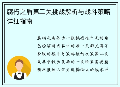 腐朽之盾第二关挑战解析与战斗策略详细指南