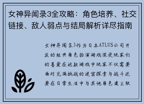 女神异闻录3全攻略：角色培养、社交链接、敌人弱点与结局解析详尽指南