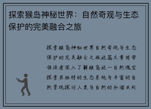 探索猴岛神秘世界：自然奇观与生态保护的完美融合之旅