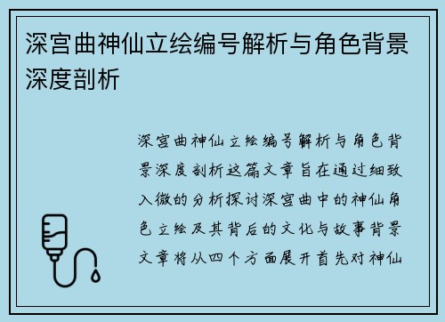 深宫曲神仙立绘编号解析与角色背景深度剖析
