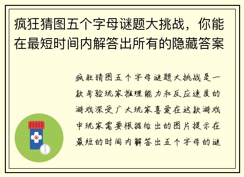 疯狂猜图五个字母谜题大挑战，你能在最短时间内解答出所有的隐藏答案吗