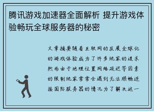 腾讯游戏加速器全面解析 提升游戏体验畅玩全球服务器的秘密