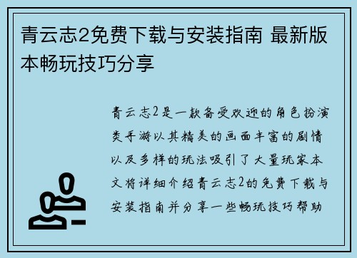 青云志2免费下载与安装指南 最新版本畅玩技巧分享