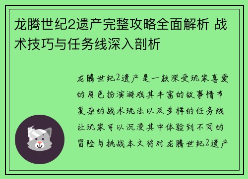 龙腾世纪2遗产完整攻略全面解析 战术技巧与任务线深入剖析