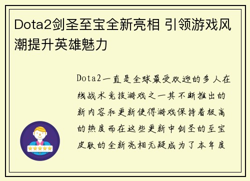 Dota2剑圣至宝全新亮相 引领游戏风潮提升英雄魅力
