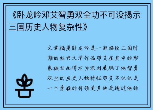 《卧龙吟邓艾智勇双全功不可没揭示三国历史人物复杂性》