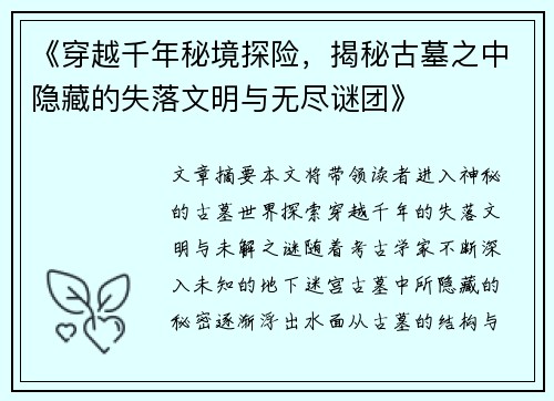 《穿越千年秘境探险，揭秘古墓之中隐藏的失落文明与无尽谜团》