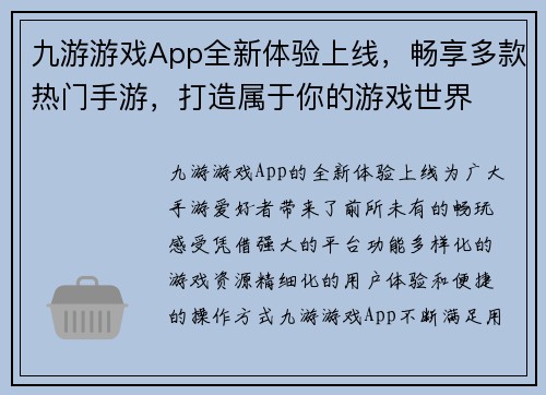 九游游戏App全新体验上线，畅享多款热门手游，打造属于你的游戏世界