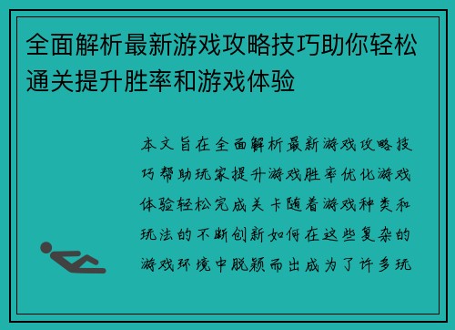 全面解析最新游戏攻略技巧助你轻松通关提升胜率和游戏体验