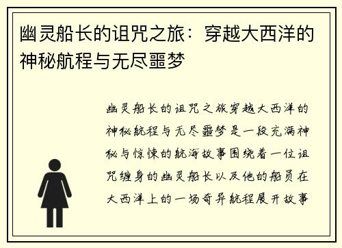 幽灵船长的诅咒之旅：穿越大西洋的神秘航程与无尽噩梦