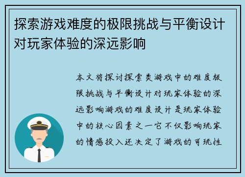 探索游戏难度的极限挑战与平衡设计对玩家体验的深远影响