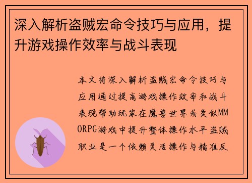 深入解析盗贼宏命令技巧与应用，提升游戏操作效率与战斗表现