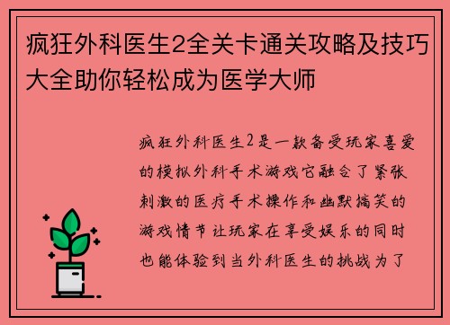 疯狂外科医生2全关卡通关攻略及技巧大全助你轻松成为医学大师