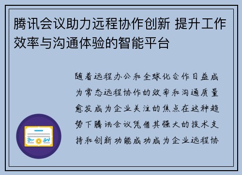 腾讯会议助力远程协作创新 提升工作效率与沟通体验的智能平台