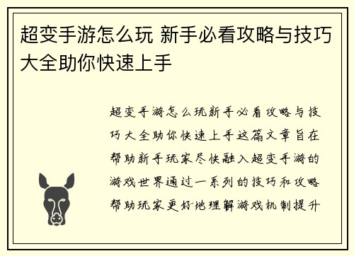 超变手游怎么玩 新手必看攻略与技巧大全助你快速上手