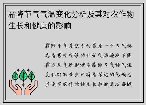 霜降节气气温变化分析及其对农作物生长和健康的影响