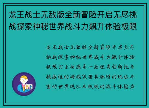 龙王战士无敌版全新冒险开启无尽挑战探索神秘世界战斗力飙升体验极限打击快感