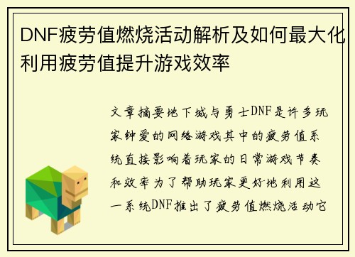 DNF疲劳值燃烧活动解析及如何最大化利用疲劳值提升游戏效率