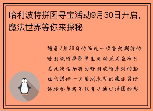 哈利波特拼图寻宝活动9月30日开启，魔法世界等你来探秘