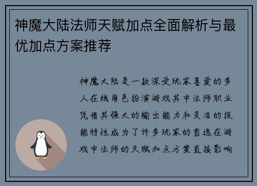 神魔大陆法师天赋加点全面解析与最优加点方案推荐