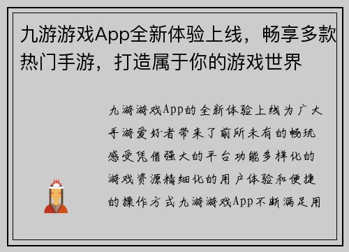 九游游戏App全新体验上线，畅享多款热门手游，打造属于你的游戏世界