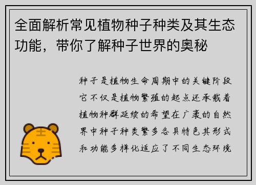 全面解析常见植物种子种类及其生态功能，带你了解种子世界的奥秘